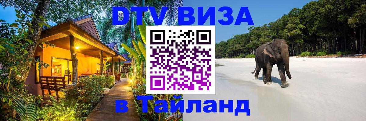 Цены на DTV визу в Таиланд — пакеты услуг, достаточно даже паспорта - Цены на DTV визу в Таиланд — пакеты услуг, достаточно даже паспорта -