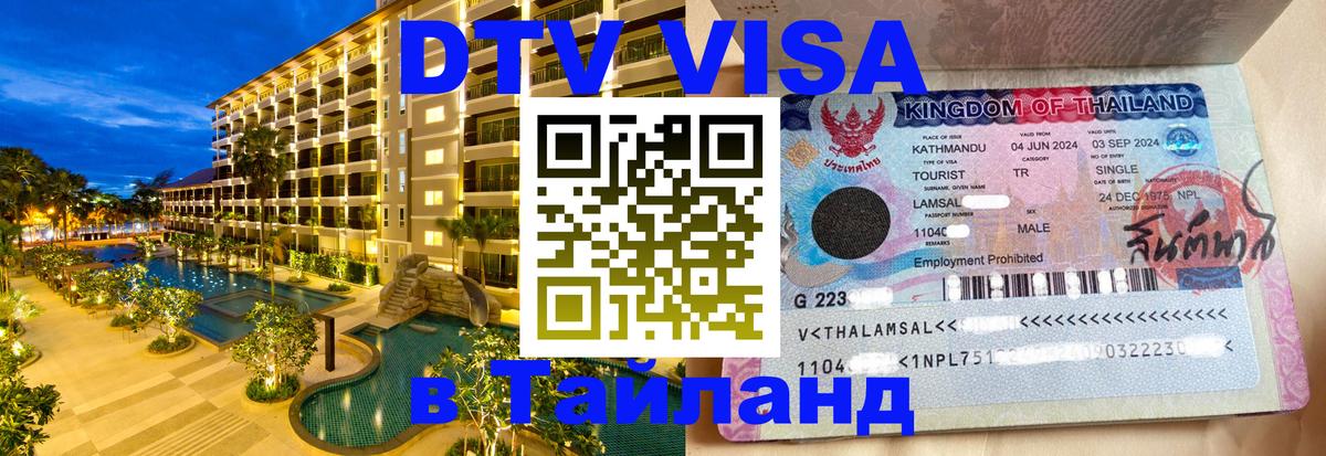 Виза ДТВ на 5 лет в Тайланд 