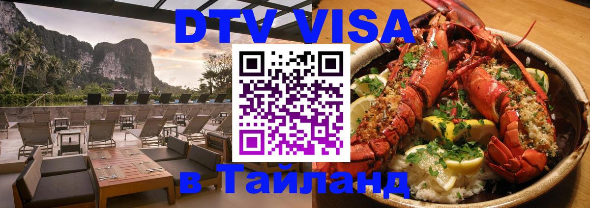 Стоимость и условия DTV визы — оформление в Таиланд под ключ - 